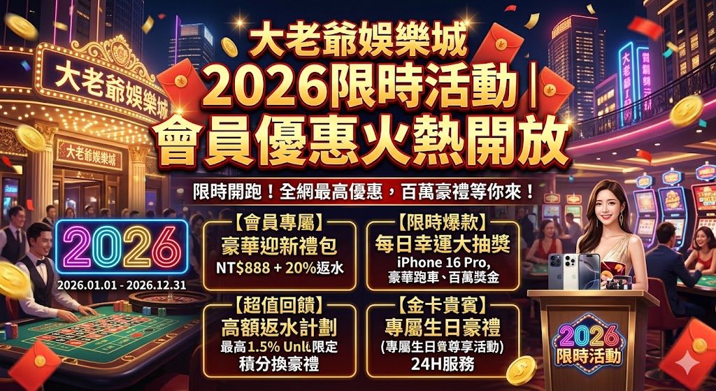 大老爺娛樂城2026限時活動|會員優惠火熱開放