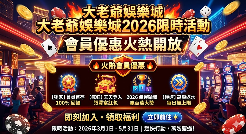 大老爺娛樂城2026限時活動|會員優惠火熱開放