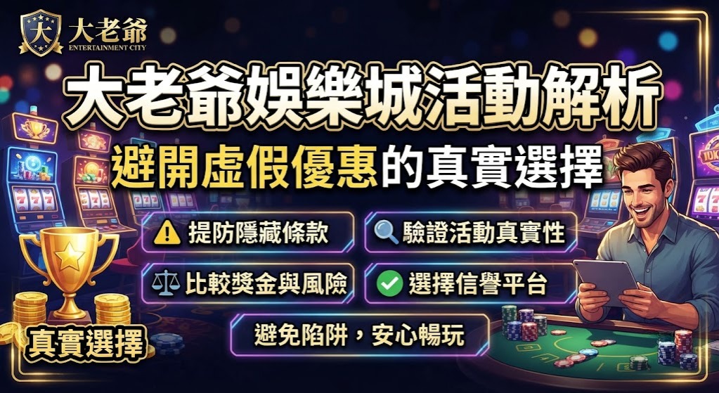 大老爺娛樂城活動解析與優惠評估